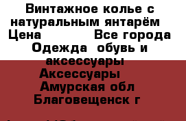 Винтажное колье с натуральным янтарём › Цена ­ 1 200 - Все города Одежда, обувь и аксессуары » Аксессуары   . Амурская обл.,Благовещенск г.